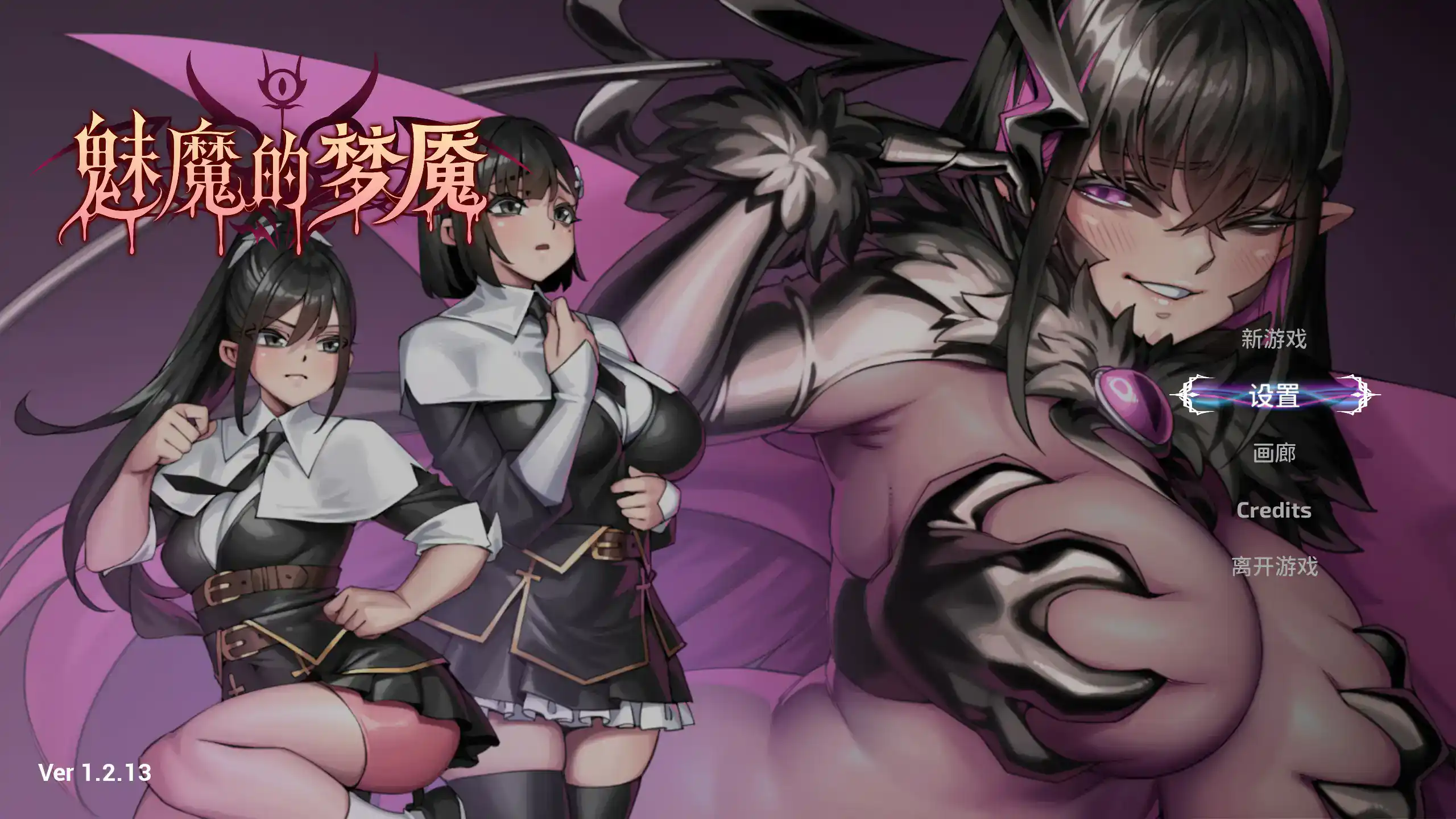 【日系SLG/官中/解密】魅魔的梦魇V1.2.13 官方中文版【PC/2.9G】 封面图 1
