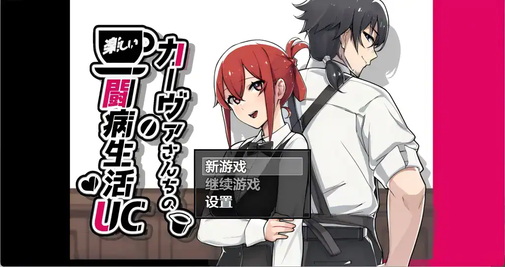 RPG【卡瓦家的快乐治病日常】v1.10 汉化版 1G