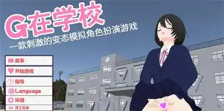 3D全动态【学校里的G～惊心动魄的变态模拟RPG～】v1.0 官方中文版 2.8G