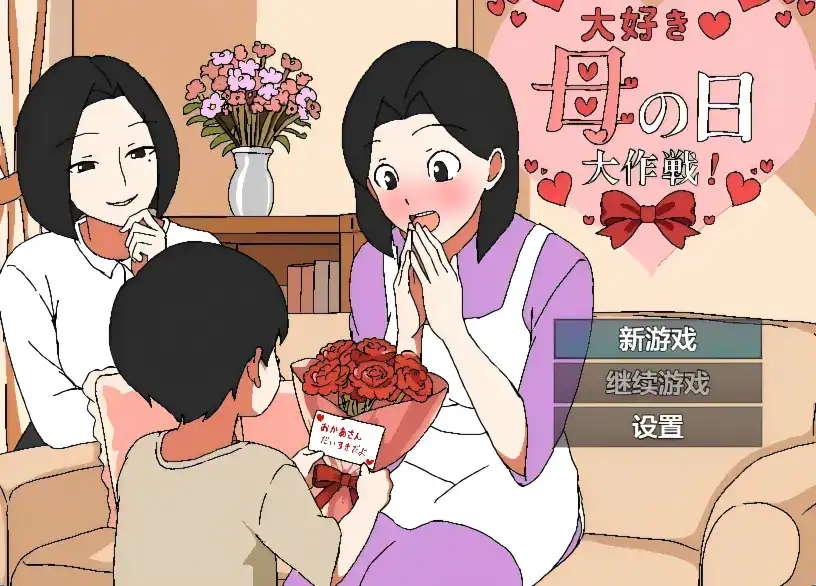 RPG【最爱妈妈之母亲节大作战】v1.0 汉化版 370MB