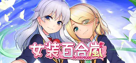 ADV【女装百合岚】v1.0 Steam官方中文版 2G