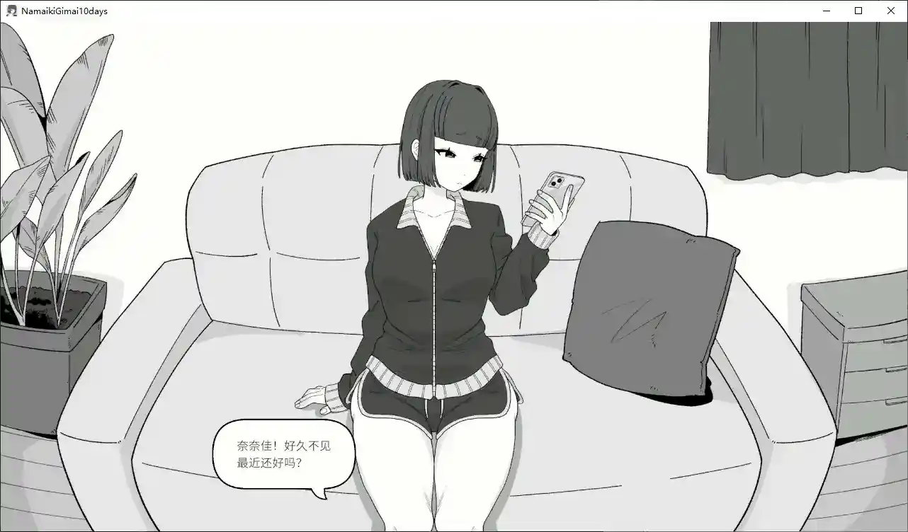 【日系SLG/官中/黑白】傲慢义妹与秘密的10天 官方中文步兵版【PC/0.2G】 封面图 2