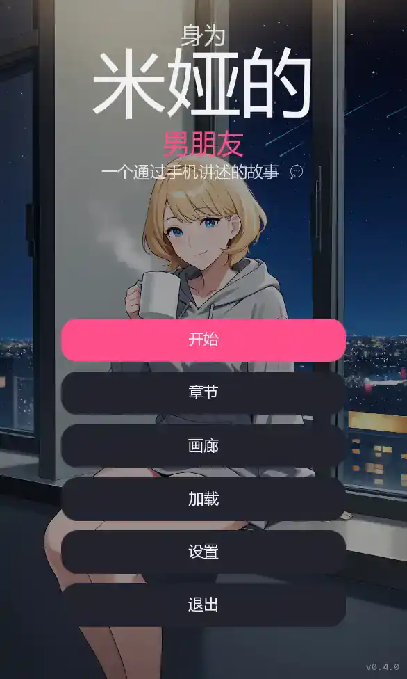 【日系SLG/AI汉化/NTR】米娅的男朋友Ch.3v0.4.0   AI汉化版【PC+安卓/0.66G/更新】 封面图 1