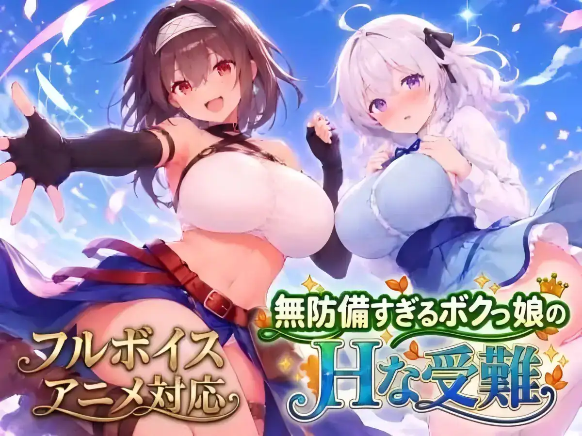 精致SLG【毫无防备的假小子女孩的色色受难】v1.0 官方中文版 5G