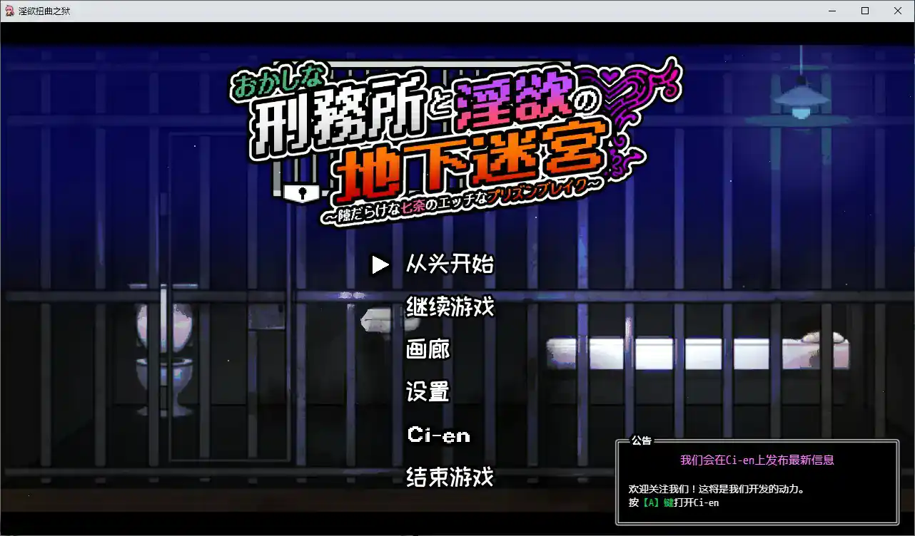 【日系ACT/官中/像素】奇异监狱与淫欲地下迷宫 ～破绽百出的七奈的色情越狱～V1.3.0 官方中文版【PC/0.6G】 封面图 1