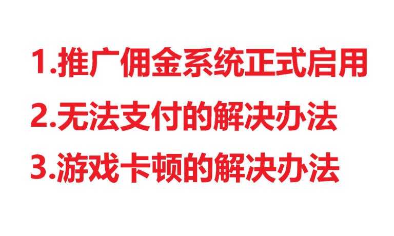 【置顶】1.佣金推广系统正式启用。2.部分地区无法支付的解决办法