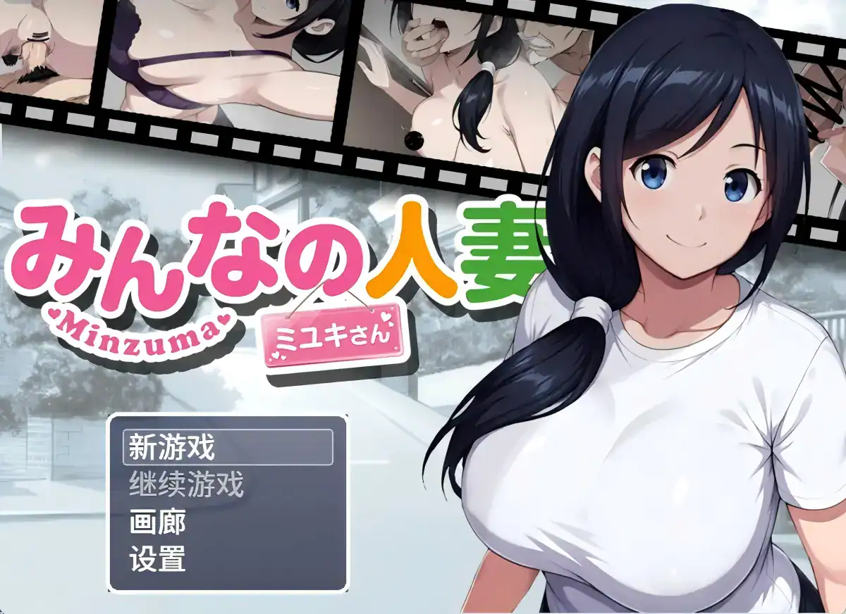 RPG【大家的人妻美雪】v1.0 汉化版 1.3G