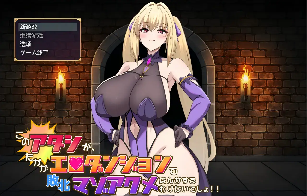 RPG【本小姐才不会在色情迷宫里败北绝顶】v1.0 汉化-步兵版 1.7G