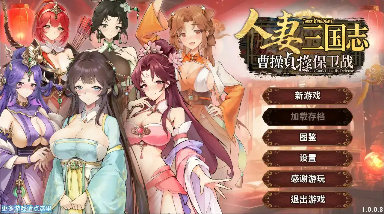 精致SLG【人妻三国志～曹操贞操保卫战～】v1.0.0.8 官方中文-步兵版 850MB