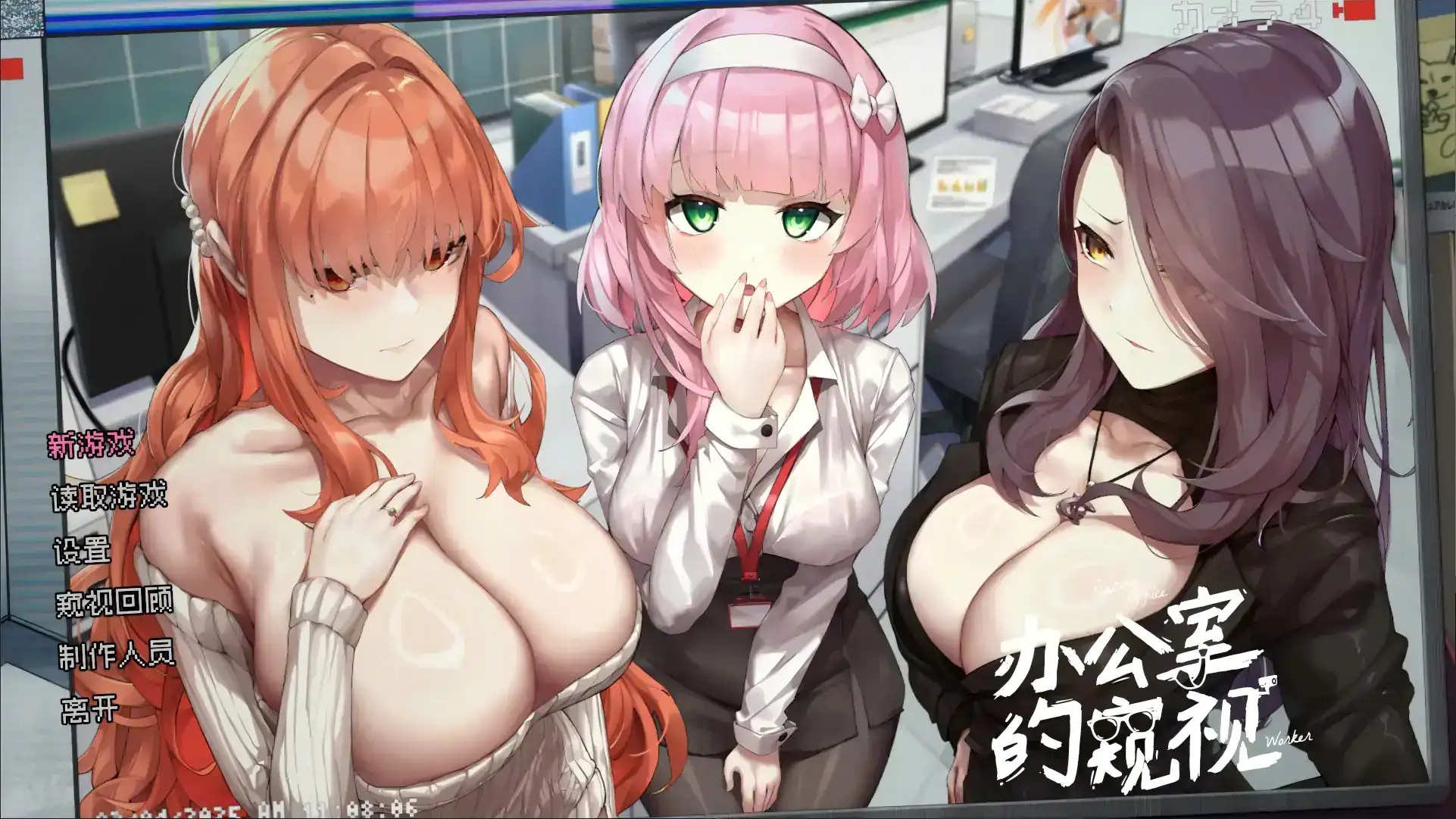 精致SLG【办公室的窥视】v0.0.26 官方中文-步兵版 1.25G