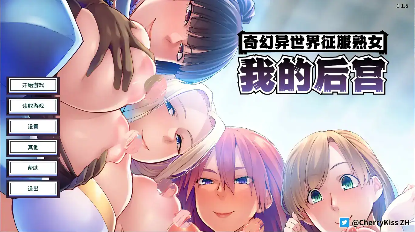 ADV【奇幻异世界征服熟女：我的后宫】v1.1.5 官方中文版 PC+安卓 3.3G