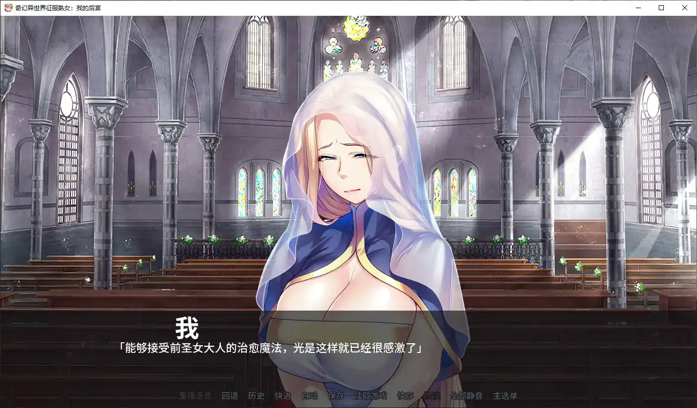 【日系ADV/官中/异界】奇幻异世界征服熟女：我的后宫V1.1.5 官方中文版【PC/1.6G】 封面图 3